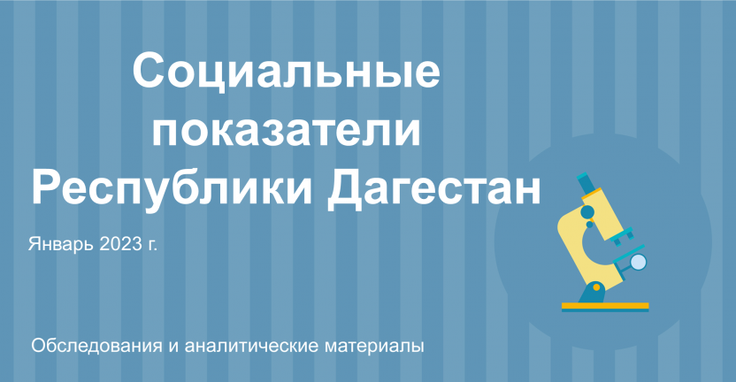 Социальные показатели Республики Дагестан за январь 2023г.